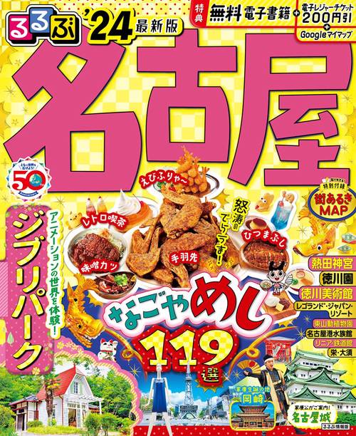 るるぶ名古屋'24