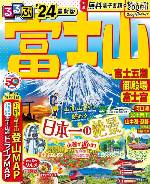 るるぶ富士山 富士五湖 御殿場 富士宮'24　