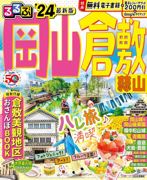 るるぶ岡山 倉敷 蒜山'24