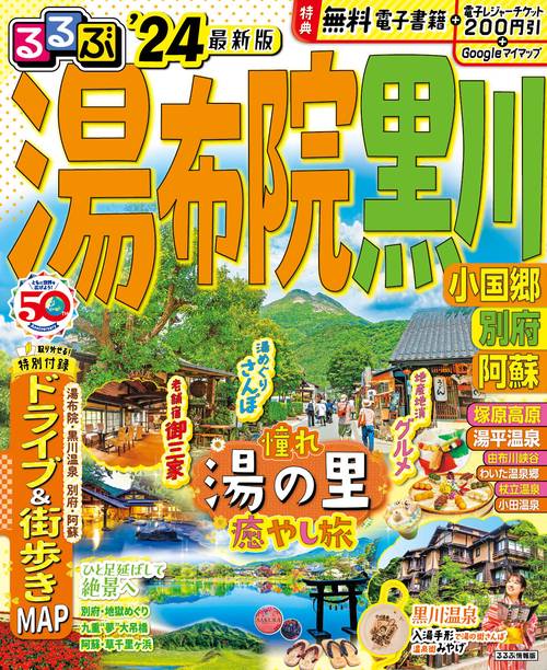 るるぶ湯布院 黒川 小国郷 別府 阿蘇'24