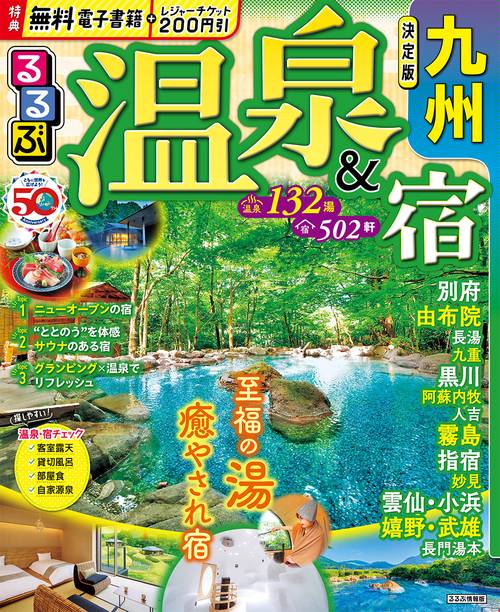 るるぶ温泉＆宿 九州