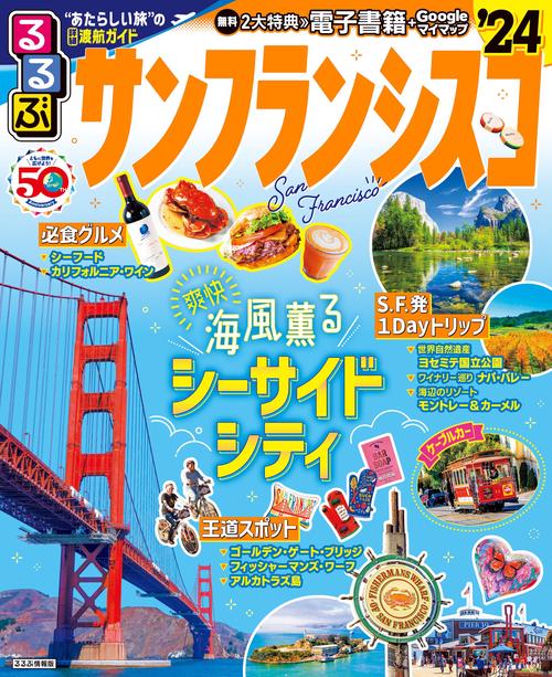 るるぶサンフランシスコ'24