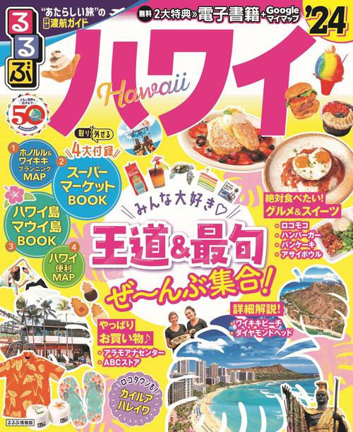 るるぶハワイ'24