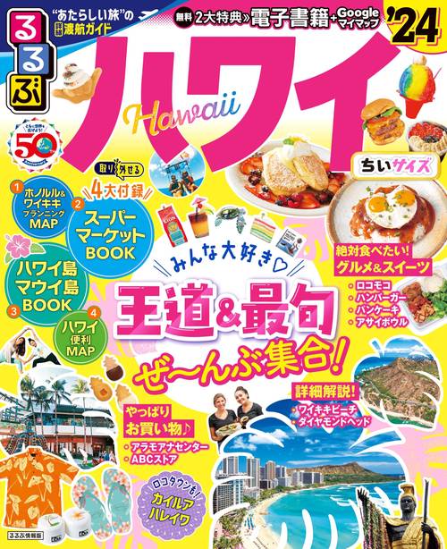 るるぶハワイ'24 ちいサイズ
