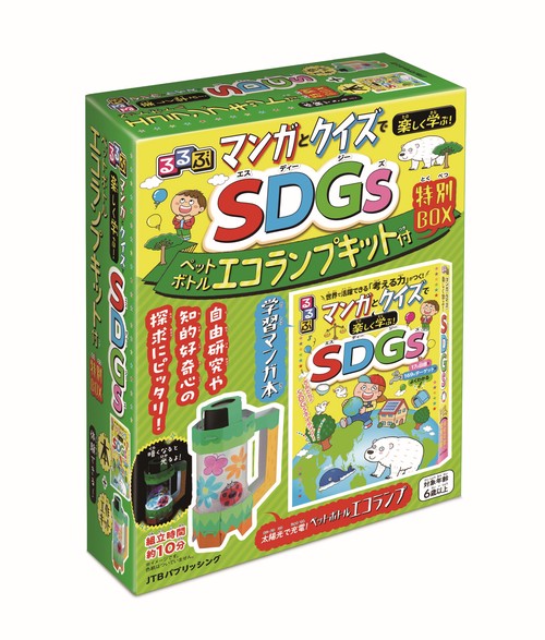 るるぶマンガとクイズで楽しく学ぶ！SDGｓ ペットボトルエコランプキット付 特別BOX