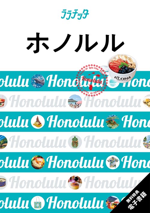 ララチッタ ホノルル