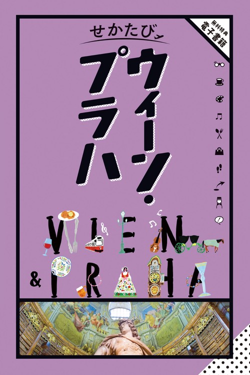 せかたびウィーン・プラハ
