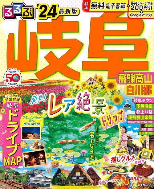 るるぶ岐阜 飛騨高山 白川郷'24