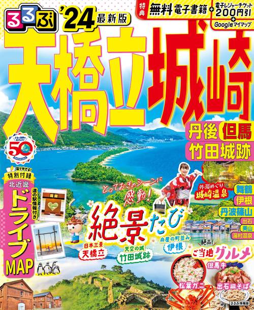 るるぶ天橋立 城崎 丹後 但馬 竹田城跡'24