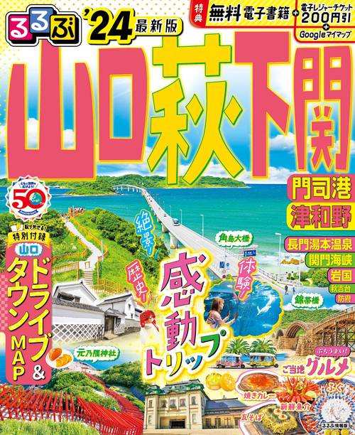 るるぶ山口 萩 下関 門司港 津和野'24