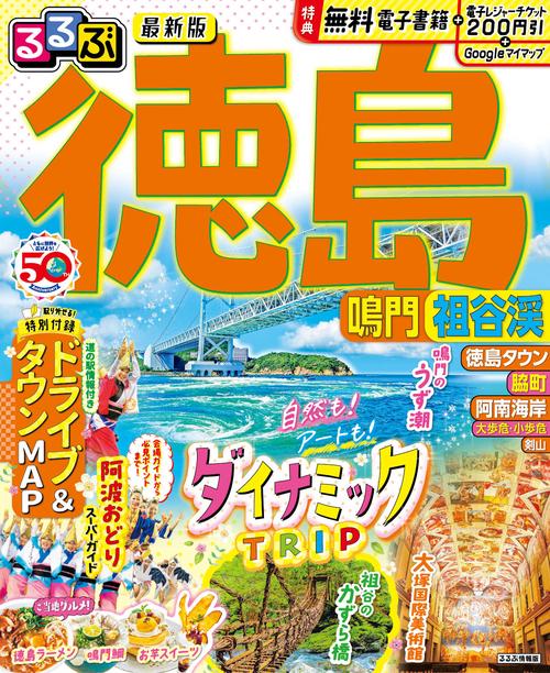 るるぶ徳島 鳴門 祖谷渓