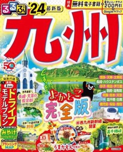 るるぶ九州'24