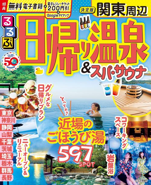 るるぶ日帰り温泉 ＆ スパ・サウナ 関東周辺