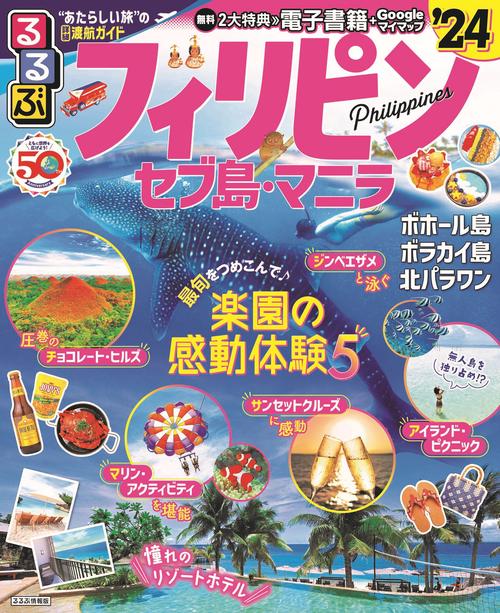 るるぶフィリピン セブ島・マニラ'24