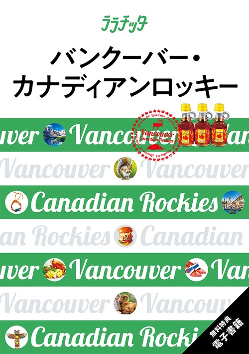 ララチッタバンクーバー・カナディアンロッキー