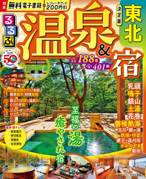 るるぶ温泉＆宿 東北