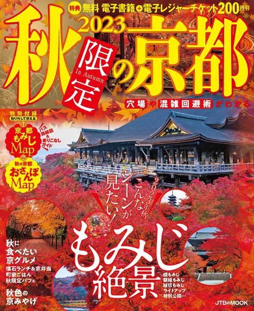 2023秋限定の京都