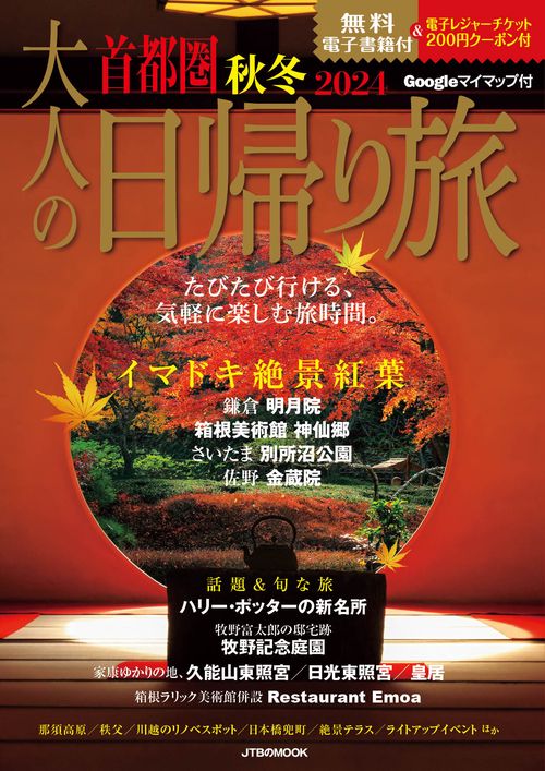 大人の日帰り旅 首都圏 秋冬 2024