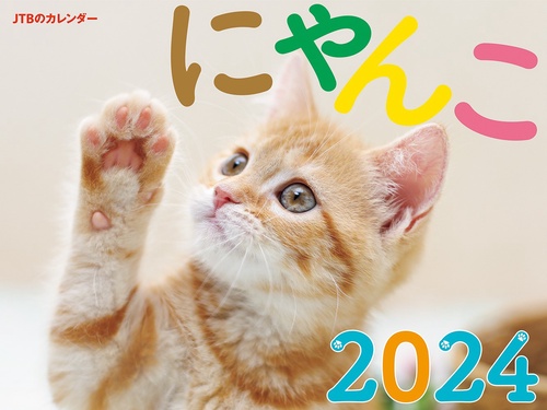 JTBのカレンダー にゃんこ 2024 壁掛け 猫