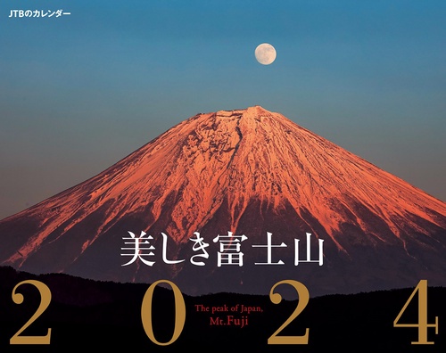 JTBのカレンダー 美しき富士山 2024 壁掛け 風景
