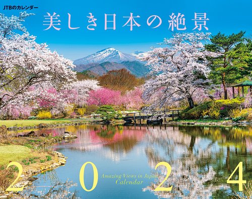 JTBのカレンダー 美しき日本の絶景 2024 壁掛け 風景