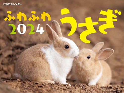 JTBのカレンダー ふわふわうさぎ  2024 壁掛け 動物