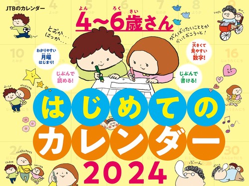 JTBのカレンダー ４６歳さん はじめてのカレンダー 2024 壁掛け 知育