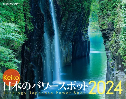JTBのカレンダー Keiko 日本のパワースポット 2024  壁掛け 開運