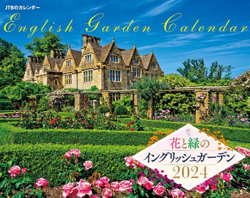 JTBのカレンダー 花と緑のイングリッシュガーデン 2024 壁掛け 英国庭園