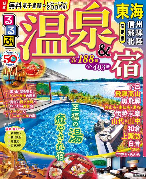 るるぶ温泉＆宿 東海 信州 飛騨 北陸