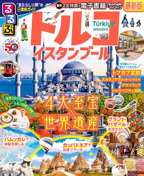 るるぶトルコ イスタンブール