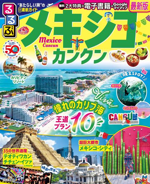 るるぶメキシコ カンクン