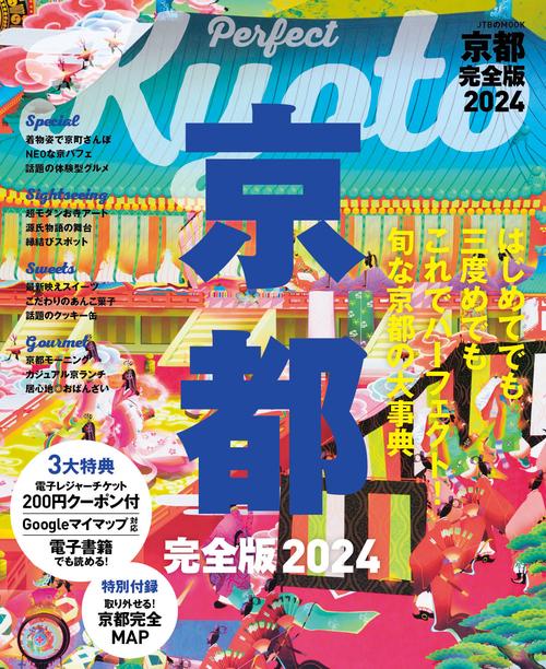 京都 完全版 2024