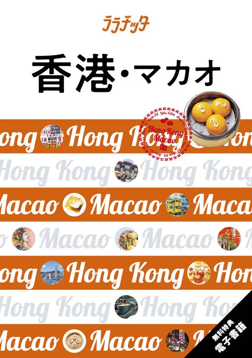 ララチッタ香港・マカオ