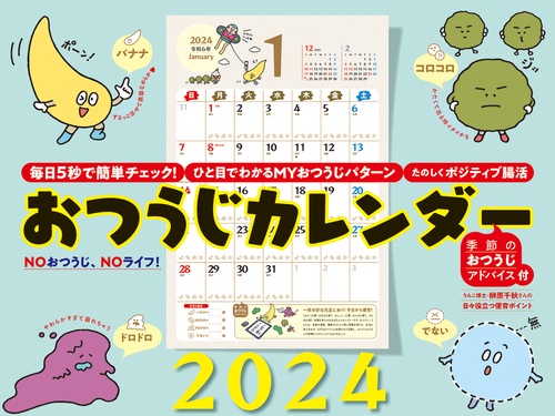 おつうじカレンダー2024