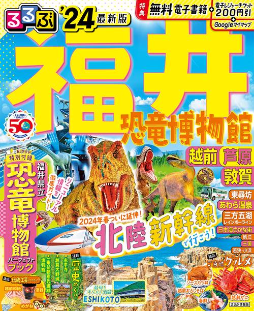 るるぶ福井 恐竜博物館 越前 芦原 敦賀'24