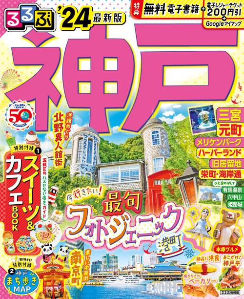 るるぶ神戸'24