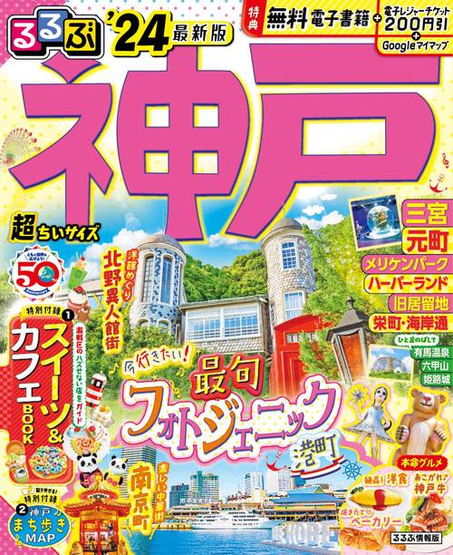 るるぶ神戸'24超ちいサイズ