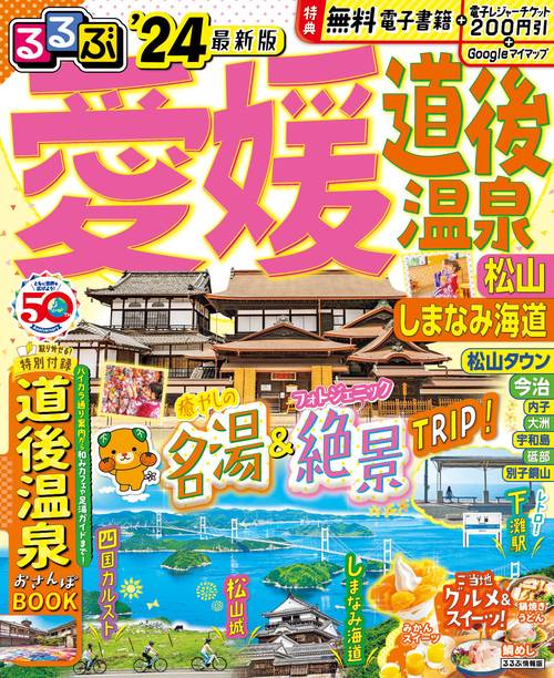 るるぶ愛媛 道後温泉 松山 しまなみ海道'24