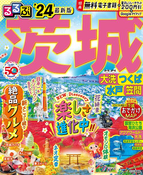 るるぶ茨城 大洗 つくば 水戸 笠間'24
