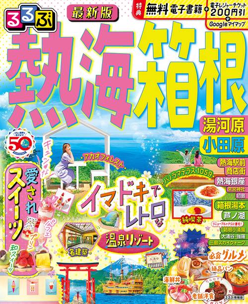 るるぶ熱海 箱根 湯河原 小田原
