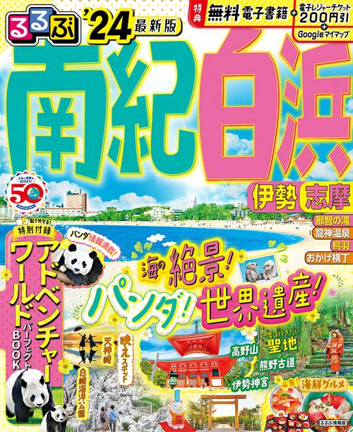るるぶ南紀白浜 伊勢 志摩'24