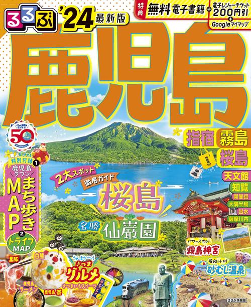 るるぶ鹿児島 指宿 霧島 桜島'24