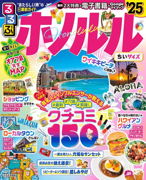 るるぶホノルル'25ちいサイズ