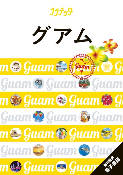 ララチッタ グアム