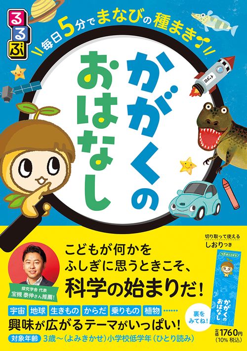 るるぶ 毎日5 分でまなびの種まき かがくのおはなし