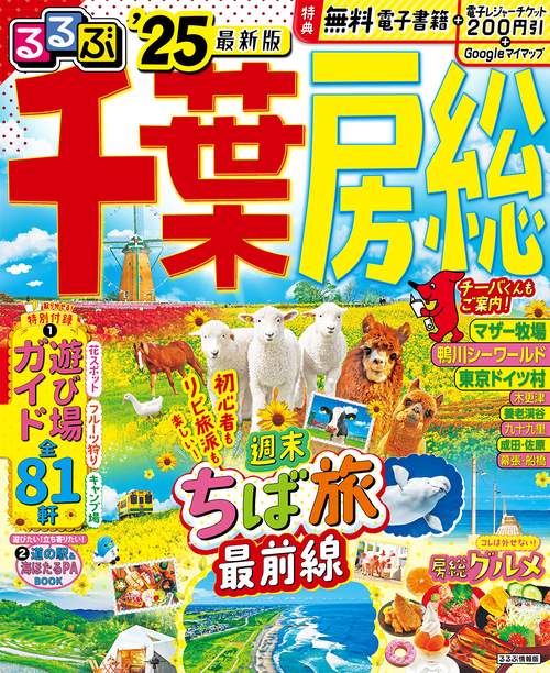 るるぶ千葉 房総'25