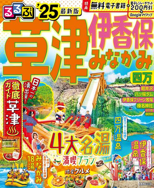 るるぶ草津 伊香保 みなかみ 四万'25
