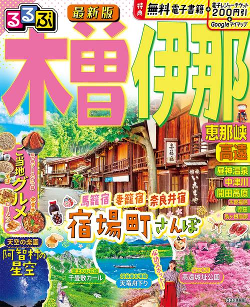 るるぶ木曽 伊那 恵那峡 高遠
