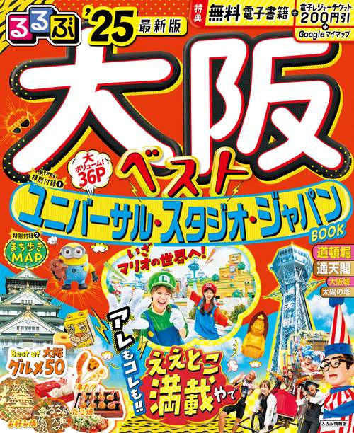 るるぶ大阪ベスト'25